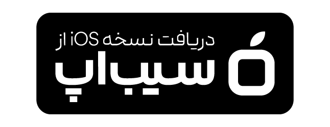 دانلود از سیب‌اپ